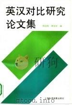 英汉对比研究论文集  1977-1989（1990 PDF版）