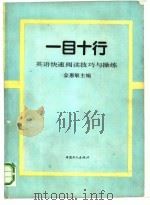 一目十行 英语快速阅读技巧与操练 1992 PDF电子版封面 7500810636 金惠敏主编;马容等编著