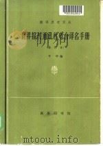 世界报刊、通讯社、电台译名手册   1978  PDF电子版封面  9017·262  辛华编 