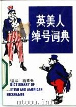 英美人绰号词典（1987 PDF版）