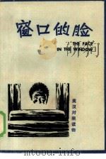 窗口的脸 短篇小说集 1985 PDF电子版封面 7173·636 (美)威廉·达德利·佩利等著;郑镜堂等译