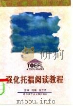 强化托福阅读教程（1997 PDF版）