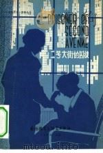 二号大街的囚徒（1980 PDF版）