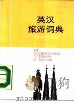 英汉旅游词典 1988 PDF电子版封面 7532703584 陈丕琮等编