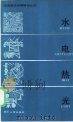 水电热光 1982 PDF电子版封面 7118·574 解琪译