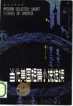 当代美国短篇小说选读 英汉对照 1984 PDF电子版封面 90220·21 黄锡祥选注
