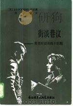 街谈巷议 英语听说训练十五题 1985 PDF电子版封面 9215·284 (英)J.J.O'KEEFE等著;胡洪德编译
