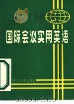 国际会议实用英语 1983 PDF电子版封面 9196·005 徐振韬,苏诚基编;高楚明责任编辑