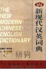 新现代汉英词典   1997  PDF电子版封面  7507814726  谢振清主编 