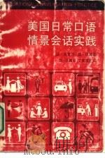 美国日常口语情景会话实践 1987 PDF电子版封面 7346·438 迈·奥肯邓,提·琼斯著;张华编译