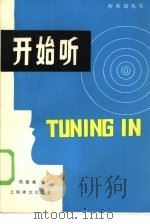 开始听  边看图边听英语   1983  PDF电子版封面  9188·216  熊建衡编 