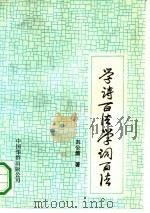 学诗百法 学词百法 1991 PDF电子版封面 7800745023 刘公坡著