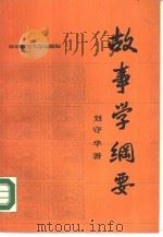 故事学纲要 1988 PDF电子版封面 7562201722 刘守华著