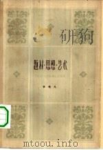 题材·思想·艺术（1964 PDF版）