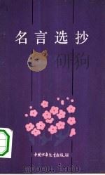 名言选抄 写作篇 1983 PDF电子版封面 7500700679 胡山林编