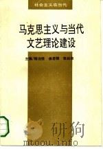 马克思主义与当代文艺理论建设 1992 PDF电子版封面 7505916149 杨治经等主编