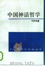 中国神话哲学 1992 PDF电子版封面 7500408315 叶舒宪著