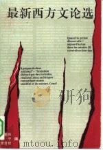 最新西方文论选 1991 PDF电子版封面 7540707950 王逢振等编