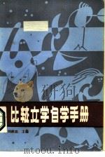 比较文学自学手册 1986 PDF电子版封面 10456·125 刘献彪主编;罗尉宣责任编辑