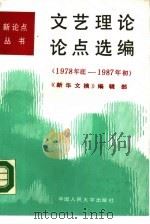 文艺理论论点选编 1978年底-1987年初 1987 PDF电子版封面 7300001947 《新华文摘》编辑部编