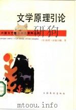 文学原理引论 1987 PDF电子版封面 7503900148 (英)伊格尔顿著;刘峰译
