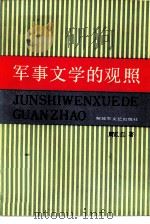 军事文学的观照 1987 PDF电子版封面 7503300043 周政保