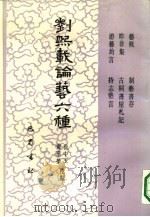 刘熙载论艺六种 1990 PDF电子版封面 7805232296 (清)刘熙载著;徐中玉,萧华荣校点