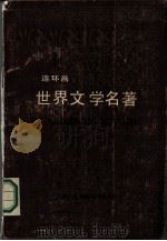 世界文学名著 第1册 欧美部分 连环画 1987 PDF电子版封面 7534000009 (希腊)荷马原著;傅东华翻译