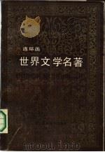 世界文学名著  第6册  欧美部分  连环画（1987 PDF版）