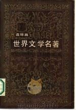 世界文学名著连环画丛书  欧美术部分  第7册（1987 PDF版）