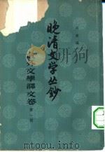 晚清文学丛钞 域外文学译文卷 1-4册共4本 1961 PDF电子版封面 10018·310 阿英编