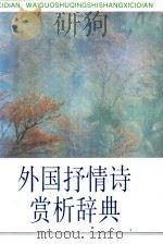 外国抒情诗赏析辞典 1991 PDF电子版封面 7810143778 张玉书主编