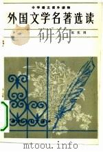 外国文学名著选读（1981 PDF版）
