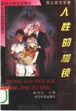 人性的枷锁（1994 PDF版）