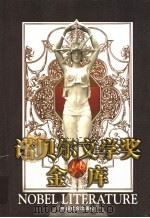 诺贝尔文学奖金库 第1卷 1998 PDF电子版封面 7801461177 彭诗琅,廖隐村主编
