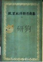 欧里庇得斯悲剧集  1（1957 PDF版）