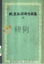 欧里庇得斯悲剧集 3 1958 PDF电子版封面 10019·968 (古希腊)欧里庇得斯著;周启明等译