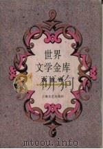 世界文学金库  2  寓言卷   1994.09  PDF电子版封面  7532111555  朱雯，江曾培主编；许春辉，秦敏编选 