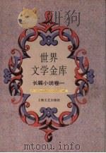世界文学金库  8  长篇小说卷  1（1994 PDF版）