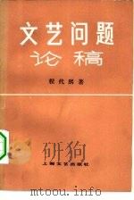 文艺问题论稿（1979 PDF版）