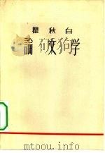 论文学 1959 PDF电子版封面 10019·1521 瞿秋白著