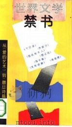 世界文学禁书：从《爱的艺术》到《撒旦诗篇》（1993 PDF版）
