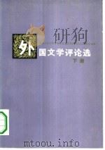 外国文学评论选  下（1983 PDF版）