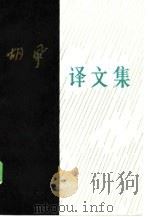 胡风译文集（1986 PDF版）