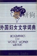 外国妇女文学词典 1989 PDF电子版封面 7540704896 朱虹,文美惠主编