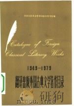 1949-1979翻译出版外国古典文学著作目录 1980 PDF电子版封面 17018·93 国家出版事业管理局版本图书馆编