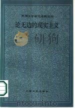 论无边的现实主义（1986 PDF版）