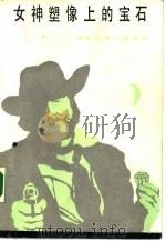 女神塑像上的宝石（1985 PDF版）