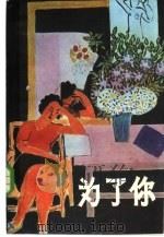 为了你 “漓江译丛”1985年第2辑 总第9辑 1985 PDF电子版封面 10256·122 漓江出版社编辑