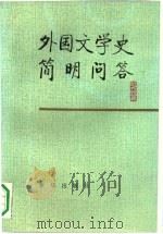 外国文学史简明问答 1991.01 PDF电子版封面 7501108501 张巨才等主编